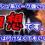 【DBD】初心者にダッシュ系パークは不要!?言われて納得するその理由とは…?【ざわ氏切り抜き】