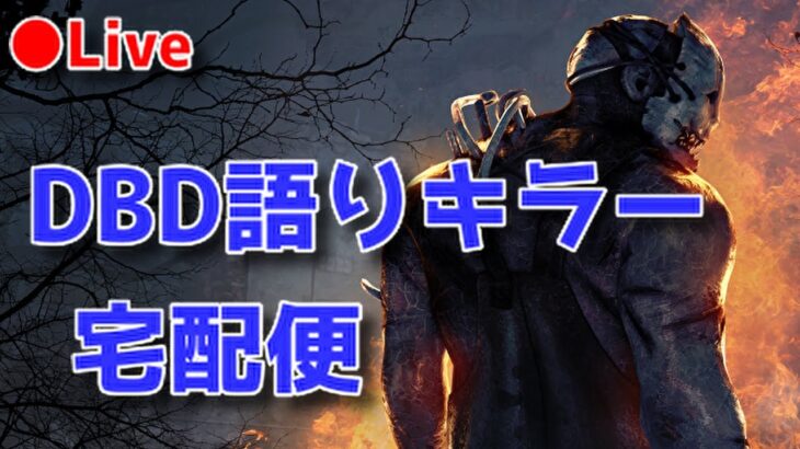 【DBD】深夜寝落ちキラー配信【デッドバイデイライト】