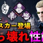 【DBD】新キラー「ウェスカー」能力がぶっ壊れ級に強い！？新ラクーンシティ＆レベッカ＆エイダ実装！！メメント有り「デッドバイデイライト」【アオネジ】