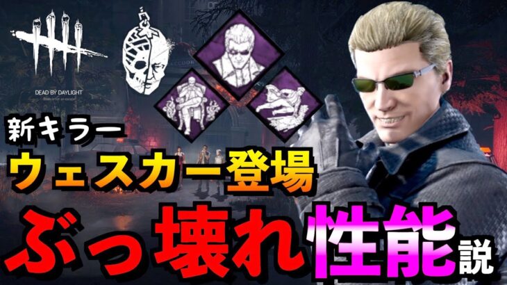 【DBD】新キラー「ウェスカー」能力がぶっ壊れ級に強い！？新ラクーンシティ＆レベッカ＆エイダ実装！！メメント有り「デッドバイデイライト」【アオネジ】