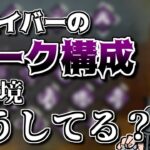 【DBD】新環境でざわ氏がよく使っているパーク構成【ざわ氏切り抜き】