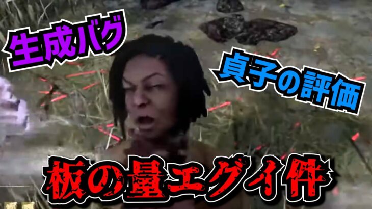 【DBD】貞子の本音評価＋唐突に始まる板割ツアー【れぷちん切り抜き】