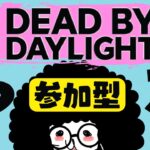 【DBD/参加型】急に落ちたらごめんなさいの配信枠【デッドバイデイライト】