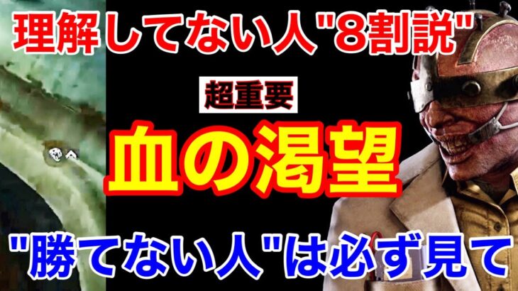 【DBD】【超重要キラー知識】理解すれば世界が変わる！今さら聞けない”血の渇望”の重要性を解説【キラー立ち回り/デッドバイデイライト】