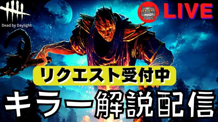 【DBD】キャンプもトンネルも全力でやっていくキラー配信/キラーリクエスト質問どうぞ！『デッドバイデイライト』