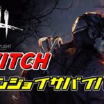 みんなとやりたいDBD SWITCH　説明欄にフレンドコードあり！ 2019/09/26前半