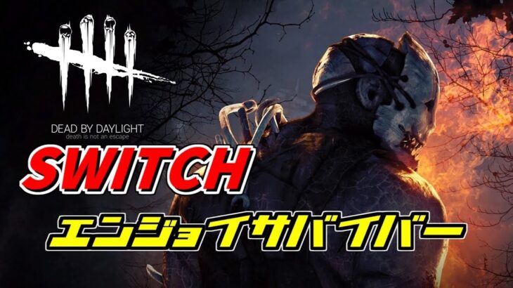 みんなとやりたいDBD SWITCH　説明欄にフレンドコードあり！　2019/09/26後半