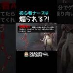 【DBD】初心者ナースは煽られる？ #shorts