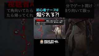 【DBD】初心者ナースは煽られる？ #shorts