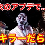 【DBD】【この調整は絶対ダメ】荒すぎる最新アプデ…強キラーだらけでお互い楽しめるのだろうか？【ピッグ立ち回り/デッドバイデイライト】