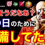 【DBD】【ゲームでもボッチ…】愉快なPTに八つ当たりだ！！透視ワンパンの紹介と瓶の使い方を解説【クラウン立ち回り/デッドバイデイライト】