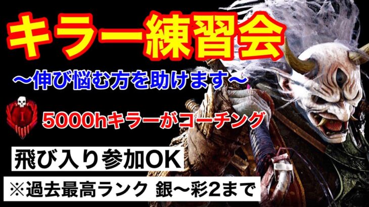 『DBD.PS4』5000hキラー専が全力コーチング『デッドバイデイライト』