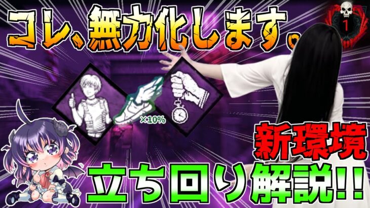 【DBD】【アプデ後の戦い方】安心感と迅速10%を対策できる立ち回りを徹底解説！ 強い這いずり放置のコツも説明します。「貞子世界13位/Dead by Daylight」