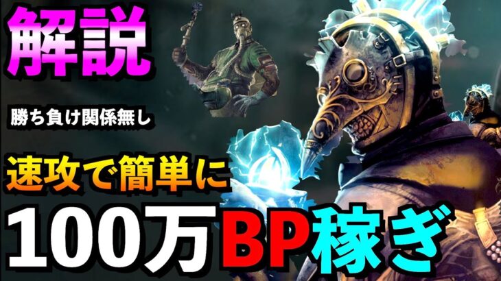 【DBD】【解説】速攻100万BP稼げる初心者さんにもおすすめの方法を教えます！！「ドクター」【アオネジ】