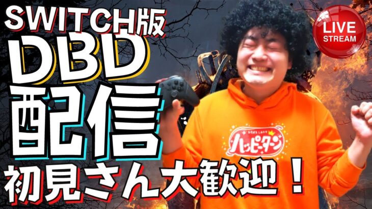 【DBD】板グル100周やるマン【SWITCH版】【ゲーム実況】#426