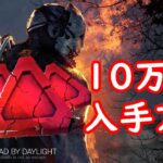 【DBD】10万BP入手方法！ホリデーシーズンプレゼント！無料引き換えコード！【Dead by DaylightVtuber】(初心者向け)