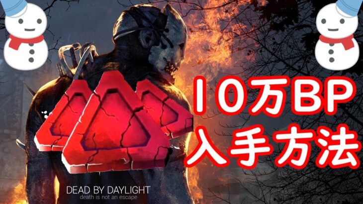 【DBD】10万BP入手方法！ホリデーシーズンプレゼント！無料引き換えコード！【Dead by DaylightVtuber】(初心者向け)