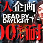 【DBD】登録者1万人企画キラーで100キル耐久第1部‼デッドバイデイライト生ライブ配信【SWITCH版】【ゲーム実況】vol.539