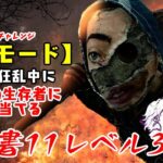 【DBD】学術書11アーカイブレベル3〈野獣モード〉攻略！場所を発覚させていく【デッドバイデイライト】