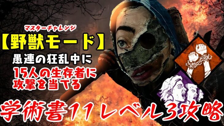 【DBD】学術書11アーカイブレベル3〈野獣モード〉攻略！場所を発覚させていく【デッドバイデイライト】