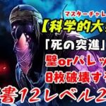 【DBD】学術書12アーカイブレベル2〈科学的大発見〉攻略！壁という選択肢【デッドバイデイライト】