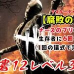 【DBD】学術書12アーカイブレベル3〈腐敗の浄化〉攻略！1年ぶりのナース【デッドバイデイライト】