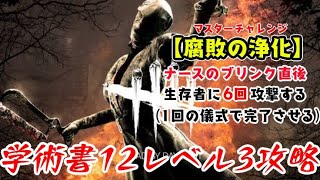 【DBD】学術書12アーカイブレベル3〈腐敗の浄化〉攻略！1年ぶりのナース【デッドバイデイライト】