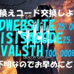 【DBD】合計15万BP★引き換えコード交換しよう！【デッドバイデイライト】PS5