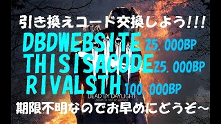 【DBD】合計15万BP★引き換えコード交換しよう！【デッドバイデイライト】PS5