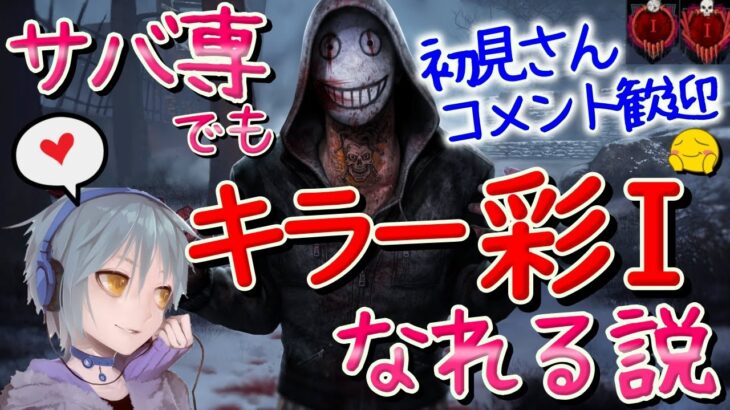 【DBD/キラー配信】彩1目指して。今日はゆるくキラーやるぞー！【デッドバイデイライト/ライブ配信/Dead by daylight】