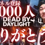 【DBD】登録1万人企画は来週やります‼デッドバイデイライト生ライブ配信【SWITCH版】【ゲーム実況】vol.530