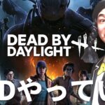 【DBD】明日また1万人企画やろうと思います‼デッドバイデイライト生ライブ配信【SWITCH版】【ゲーム実況】vol.538