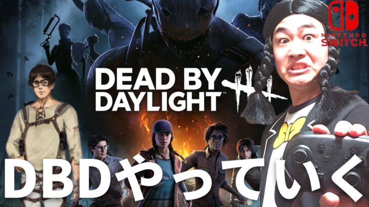 【DBD】明日また1万人企画やろうと思います‼デッドバイデイライト生ライブ配信【SWITCH版】【ゲーム実況】vol.538