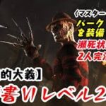 【DBD】学術書アーカイブⅥレベル2〈英雄的大義〉攻略！植物学必須か!?【デッドバイデイライト】