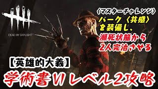 【DBD】学術書アーカイブⅥレベル2〈英雄的大義〉攻略！植物学必須か!?【デッドバイデイライト】