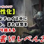 【DBD】学術書アーカイブⅦレベル2〈活性化〉攻略！チェイス力が試される【デッドバイデイライト】