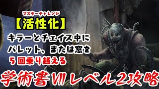 【DBD】学術書アーカイブⅦレベル2〈活性化〉攻略！チェイス力が試される【デッドバイデイライト】