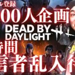 【DBD】24時間配信者・実況者乱入待ち耐久配信　第2部‼デッドバイデイライト生ライブ配信【SWITCH版】【ゲーム実況】vol.536