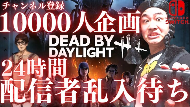 【DBD】24時間配信者・実況者乱入待ち耐久配信　第2部‼デッドバイデイライト生ライブ配信【SWITCH版】【ゲーム実況】vol.536