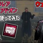 【DBD】新キラー「ウェスカー」のウルトラレアアドオン2種類使ってみた【デッドバイデイライト】Part680