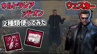 【DBD】新キラー「ウェスカー」のウルトラレアアドオン2種類使ってみた【デッドバイデイライト】Part680