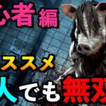 【DBD】【解説】#3 初心者キラー必見！素人でも無双できるピッグの最強オススメ構成など教えます！！「ピッグ」【アオネジ】