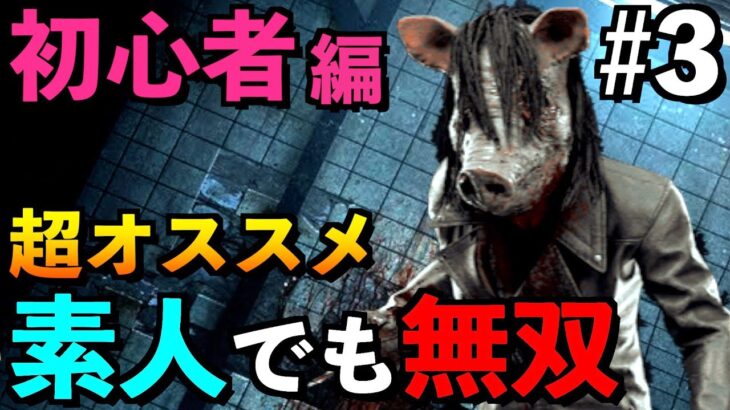 【DBD】【解説】#3 初心者キラー必見！素人でも無双できるピッグの最強オススメ構成など教えます！！「ピッグ」【アオネジ】