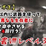 【DBD】学術書Ⅷアーカイブレベル3〈コンボ王〉攻略！やはりリージョン【デッドバイデイライト】