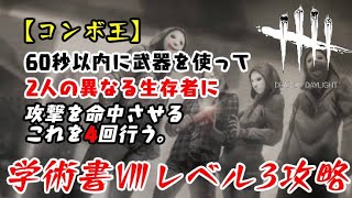 【DBD】学術書Ⅷアーカイブレベル3〈コンボ王〉攻略！やはりリージョン【デッドバイデイライト】