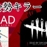 【DBD】オバチャ＋呼び声重複して300パーで減るらしい。強いかも（5000時間）