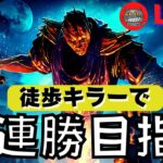 【DBD】徒歩キラーで30連勝を目指す！Part4『デッドバイデイライト配信』