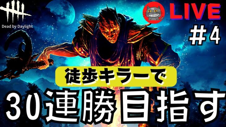 【DBD】徒歩キラーで30連勝を目指す！Part4『デッドバイデイライト配信』