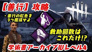 【DBD】学術書アーカイブⅣレベル4〈善行〉攻略！救助メインで脱出不要!?【デッドバイデイライト】