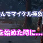 DBD初心者顔芸が出会った初めてのマイケル…4000時間を費やすに至ったエピソードを語るシーン